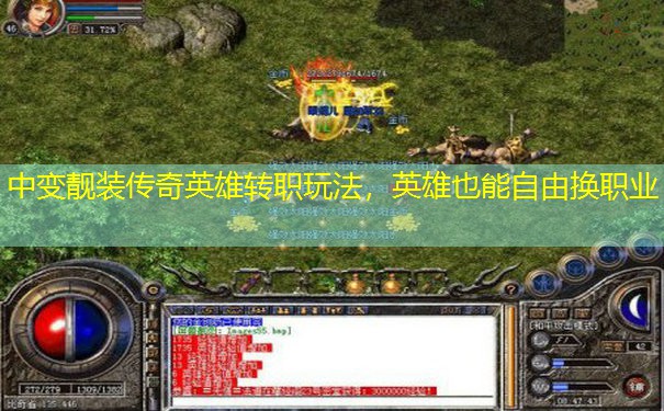 中变靓装传奇英雄转职玩法，英雄也能自由换职业