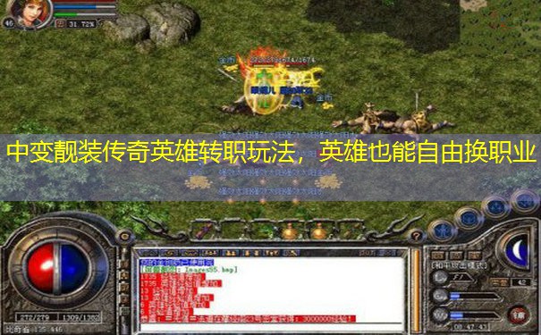 中变靓装传奇英雄转职玩法,英雄也能自由换职业 中变靓装传奇英雄转职玩法,英雄也能自由换职业