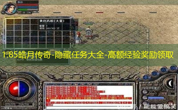 1.85皓月传奇-隐藏任务大全-高额经验奖励领取