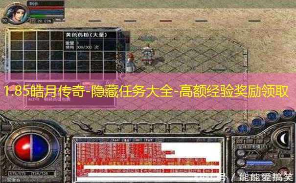 1.85皓月传奇-隐藏任务大全-高额经验奖励领取 1.85皓月传奇-隐藏任务大全-高额经验奖励领取