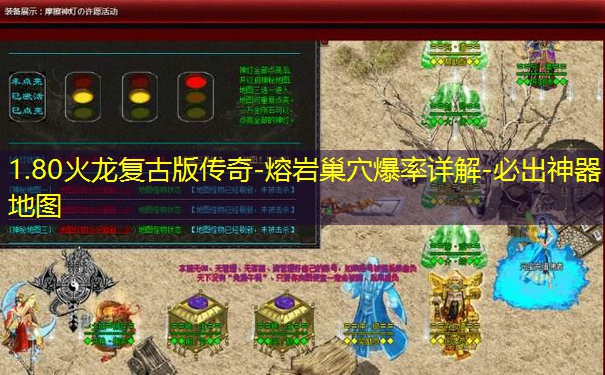 1.80火龙复古版传奇-熔岩巢穴爆率详解-必出神器地图