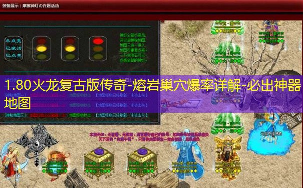 1.80火龙复古版传奇-熔岩巢穴爆率详解-必出神器地图