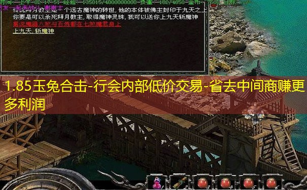 1.85玉兔合击-行会内部低价交易-省去中间商赚更多利润 1.85玉兔合击-行会内部低价交易-省去中间商赚更多利润