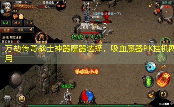 万劫传奇战士神器魔器选择，吸血魔器PK挂机两用