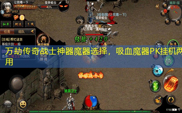 万劫传奇战士神器魔器选择,吸血魔器PK挂机两用 万劫传奇战士神器魔器选择,吸血魔器PK挂机两用