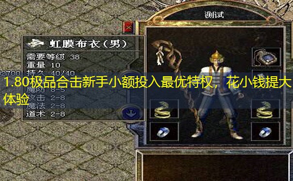 1.80极品合击新手小额投入最优特权，花小钱提大体验