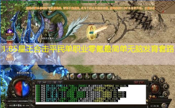 1.85星王合击平民单职业零氪最简单无脑发育套路