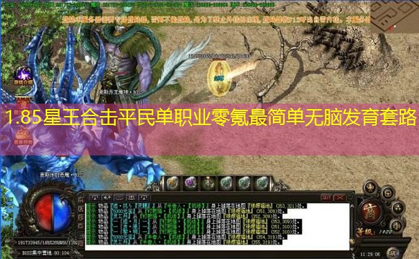 1.85星王合击平民单职业零氪最简单无脑发育套路 1.85星王合击平民单职业零氪最简单无脑发育套路