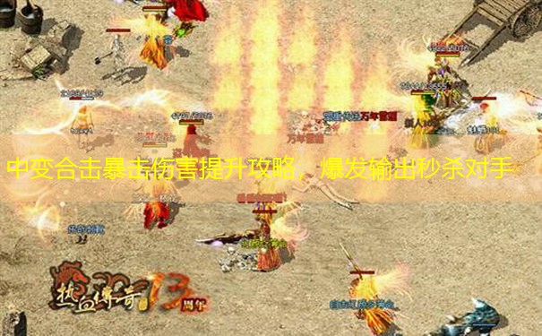 中变合击暴击伤害提升攻略，爆发输出秒杀对手