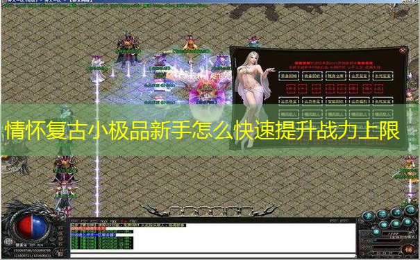 情怀复古小极品新手怎么快速提升战力上限