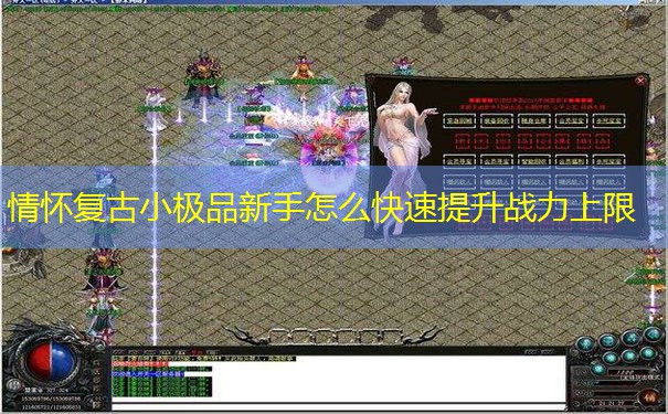 情怀复古小极品新手怎么快速提升战力上限 情怀复古小极品新手怎么快速提升战力上限