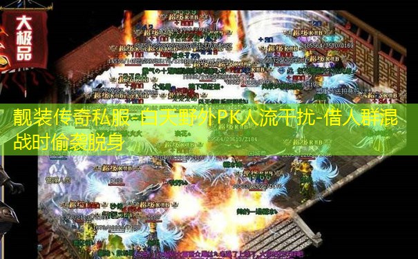 靓装传奇私服-白天野外PK人流干扰-借人群混战时偷袭脱身