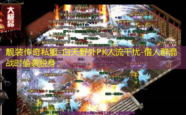 靓装传奇私服-白天野外PK人流干扰-借人群混战时偷袭脱身