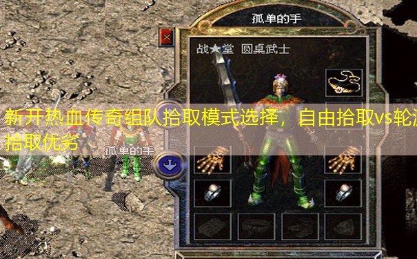 新开热血传奇组队拾取模式选择，自由拾取vs轮流拾取优劣