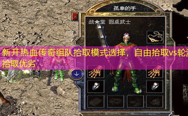 新开热血传奇组队拾取模式选择,自由拾取vs轮流拾取优劣 新开热血传奇组队拾取模式选择,自由拾取vs轮流拾取优劣