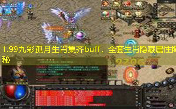 1.99九彩孤月生肖集齐buff，全套生肖隐藏属性揭秘