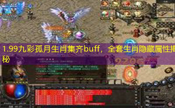 1.99九彩孤月生肖集齐buff,全套生肖隐藏属性揭秘 1.99九彩孤月生肖集齐buff,全套生肖隐藏属性揭秘