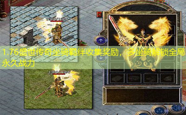 1.76盛世传奇坐骑羁绊收集奖励，多坐骑解锁全局永久战力