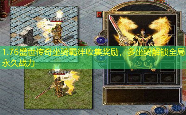 1.76盛世传奇坐骑羁绊收集奖励，多坐骑解锁全局永久战力