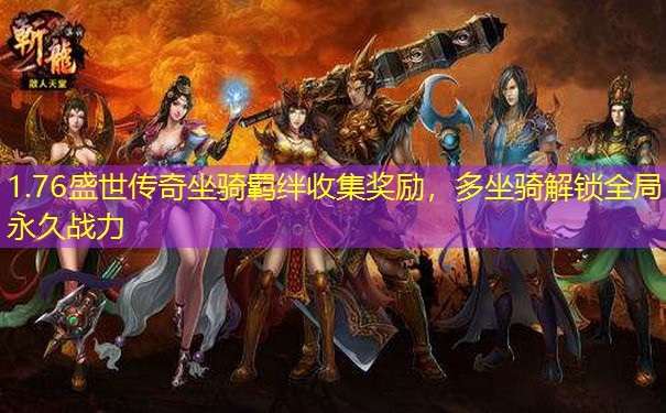 1.76盛世传奇坐骑羁绊收集奖励，多坐骑解锁全局永久战力