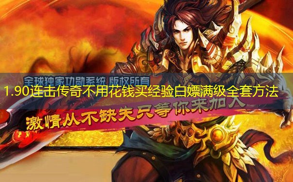 1.90连击传奇不用花钱买经验白嫖满级全套方法
