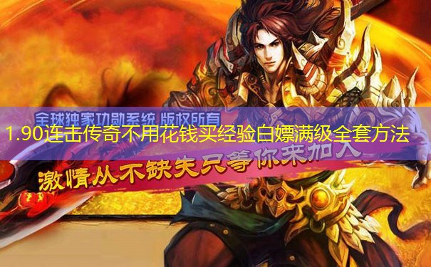 1.90连击传奇不用花钱买经验白嫖满级全套方法 1.90连击传奇不用花钱买经验白嫖满级全套方法