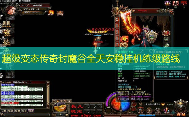 超级变态传奇封魔谷全天安稳挂机练级路线