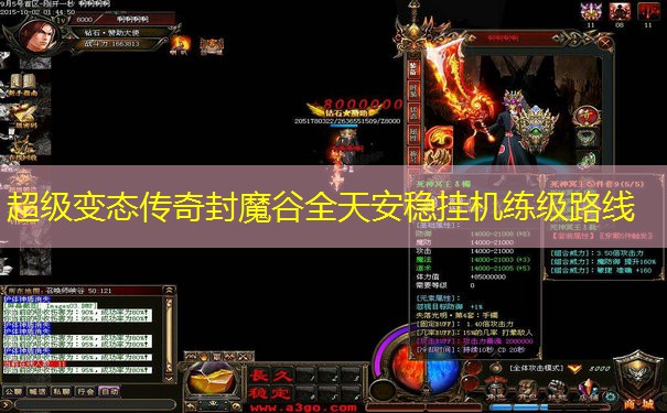 超级变态传奇封魔谷全天安稳挂机练级路线