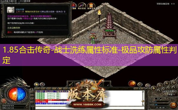 1.85合击传奇-战士洗练属性标准-极品攻防属性判定
