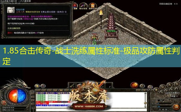 1.85合击传奇-战士洗练属性标准-极品攻防属性判定
