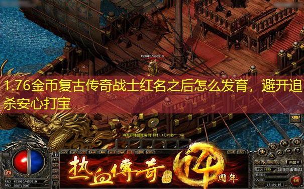 1.76金币复古传奇战士红名之后怎么发育，避开追杀安心打宝