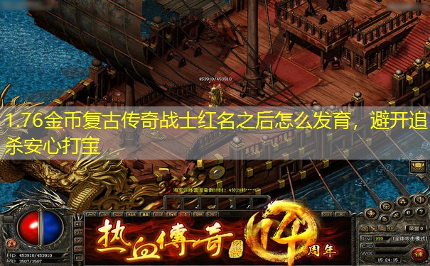 1.76金币复古传奇战士红名之后怎么发育，避开追杀安心打宝