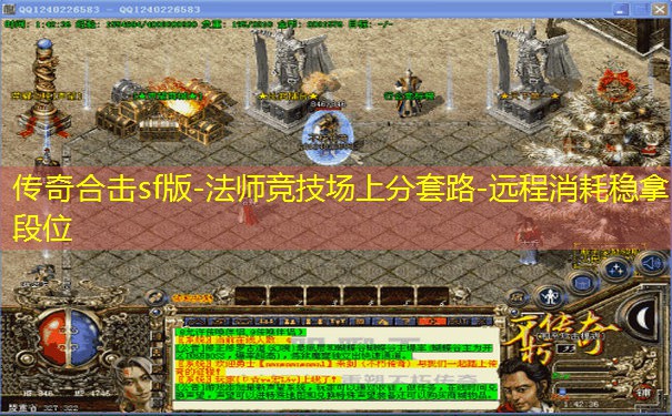 传奇合击sf版-法师竞技场上分套路-远程消耗稳拿段位