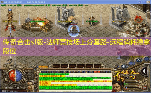 传奇合击sf版-法师竞技场上分套路-远程消耗稳拿段位 传奇合击sf版-法师竞技场上分套路-远程消耗稳拿段位