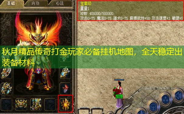 秋月精品传奇打金玩家必备挂机地图，全天稳定出装备材料