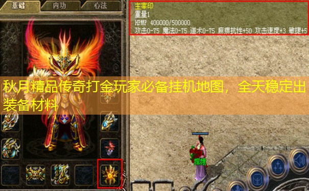 秋月精品传奇打金玩家必备挂机地图,全天稳定出装备材料 秋月精品传奇打金玩家必备挂机地图,全天稳定出装备材料
