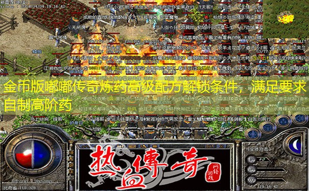 金币版嘟嘟传奇炼药高级配方解锁条件,满足要求自制高阶药