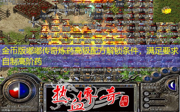 金币版嘟嘟传奇炼药高级配方解锁条件，满足要求自制高阶药