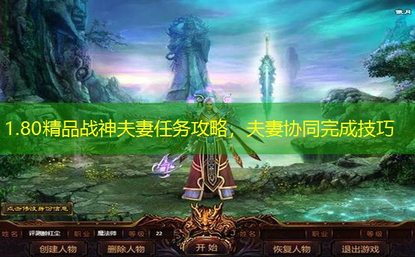 1.80精品战神夫妻任务攻略，夫妻协同完成技巧