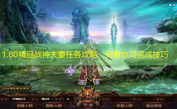 1.80精品战神夫妻任务攻略,夫妻协同完成技巧 1.80精品战神夫妻任务攻略,夫妻协同完成技巧
