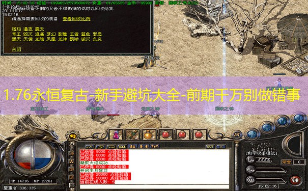 1.76永恒复古-新手避坑大全-前期千万别做错事
