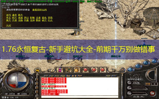 1.76永恒复古-新手避坑大全-前期千万别做错事 1.76永恒复古-新手避坑大全-前期千万别做错事