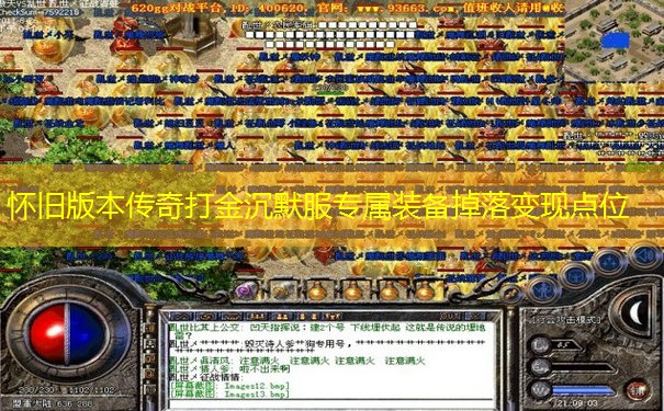 怀旧版本传奇打金沉默服专属装备掉落变现点位