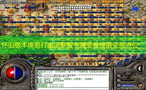 怀旧版本传奇打金沉默服专属装备掉落变现点位