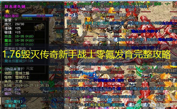 1.76毁灭传奇新手战士零氪发育完整攻略