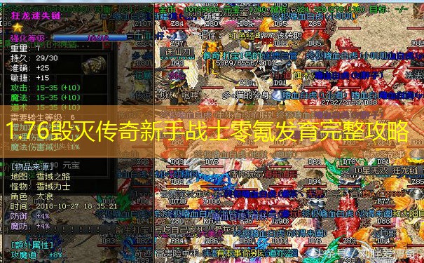 1.76毁灭传奇新手战士零氪发育完整攻略 1.76毁灭传奇新手战士零氪发育完整攻略