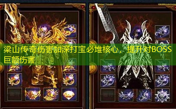 梁山传奇伤害加深打宝必堆核心，提升对BOSS巨额伤害