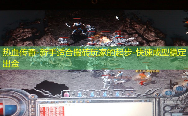 热血传奇-新手适合搬砖玩家的起步-快速成型稳定出金