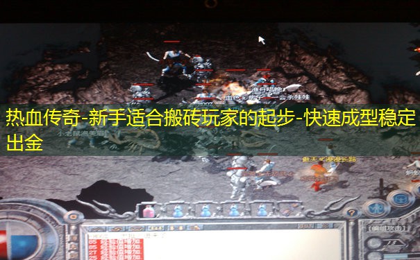 热血传奇-新手适合搬砖玩家的起步-快速成型稳定出金