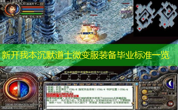 新开我本沉默道士微变服装备毕业标准一览